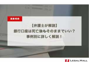 【弁護士が解説】銀行口座は死亡後もそのままでいい？事例別に詳しく解説！