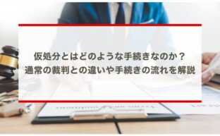 仮処分とはどのような手続きなのか？通常の裁判との違いや手続きの流れを解説