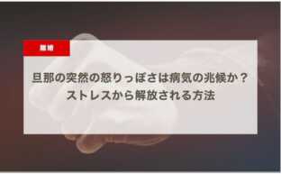 旦那の突然の怒りっぽさは病気の兆候か？ストレスから解放される方法