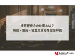 検察審査会の仕事とは？職務・運用・審査員資格を徹底解説