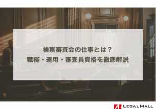 検察審査会の仕事とは？職務・運用・審査員資格を徹底解説