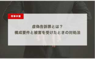 虚偽告訴罪とは？構成要件と被害を受けたときの対処法