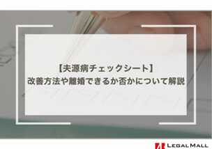 夫源病チェックシート：改善方法や離婚できるか否かについて解説