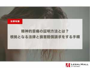 精神的苦痛の証明方法とは？根拠となる法律と損害賠償請求をする手順