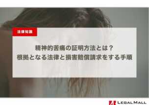 精神的苦痛の証明方法とは？根拠となる法律と損害賠償請求をする手順