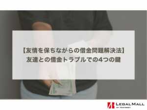 友情を保ちながらの借金問題解決法：友達との借金トラブルでの4つの鍵