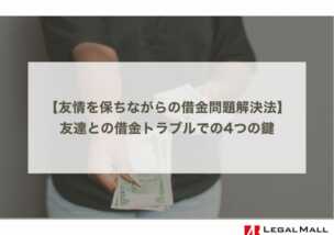 友情を保ちながらの借金問題解決法：友達との借金トラブルでの4つの鍵