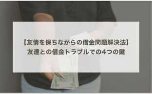 友情を保ちながらの借金問題解決法：友達との借金トラブルでの4つの鍵