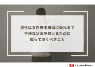 男性は女性専用車両に乗れる？不快な状況を避けるために知っておくべきこと