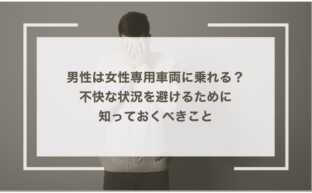 男性は女性専用車両に乗れる？不快な状況を避けるために知っておくべきこと