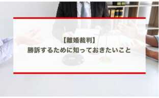 離婚裁判｜勝訴するために知っておきたいこと