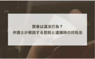 買春は違法行為？弁護士が解説する罰則と逮捕時の対処法