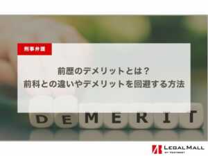 前歴のデメリットとは？前科との違いやデメリットを回避する方法