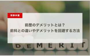 前歴のデメリットとは？前科との違いやデメリットを回避する方法