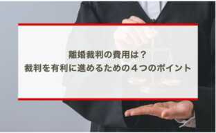 離婚裁判の費用は？裁判を有利に進めるための４つのポイント