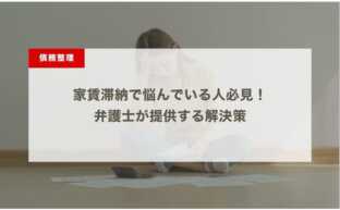 家賃滞納で悩んでいる人必見！弁護士が提供する解決策