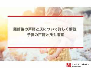 離婚後の戸籍と氏（姓・名字） について詳しく解説 子供の戸籍と氏（姓）も考察