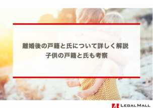 離婚後の戸籍と氏（姓・名字） について詳しく解説 子供の戸籍と氏（姓）も考察