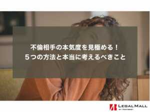 不倫相手の本気度を見極める！５つの方法と本当に考えるべきこと