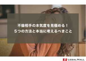 不倫相手の本気度を見極める！５つの方法と本当に考えるべきこと