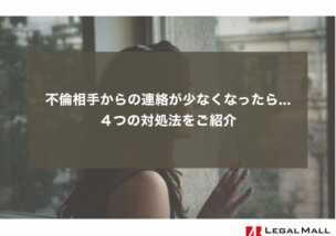 不倫相手からの連絡が少なくなったらどうする？４つの対処法をご紹介