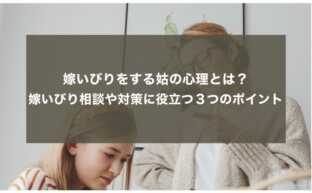 嫁いびりをする姑の心理とは？相談先や嫁いびり対策に役立つ３つのポイント