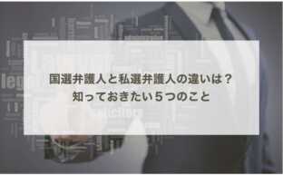 国選弁護人と私選弁護人の違いは？知っておきたい５つのこと