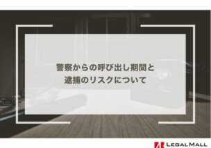 警察からの呼び出し期間と逮捕のリスクについて