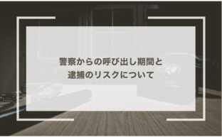 警察からの呼び出し期間と逮捕のリスクについて