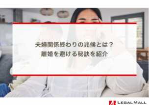 夫婦関係終わりの兆候とは？離婚を避ける秘訣を紹介