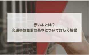 赤い本とは？交通事故賠償の基本について詳しく解説