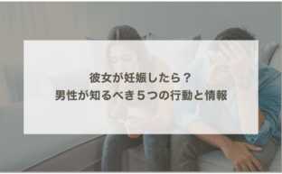 彼女が妊娠したら？男性が知るべき５つの行動と情報