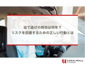 当て逃げの時効は何年？リスクを回避するための正しい行動とは