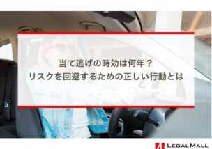 当て逃げの時効は何年？リスクを回避するための正しい行動とは