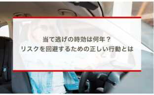 当て逃げの時効は何年？リスクを回避するための正しい行動とは