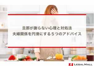 旦那が謝らない心理と対処法：夫婦関係を円滑にする５つのアドバイス