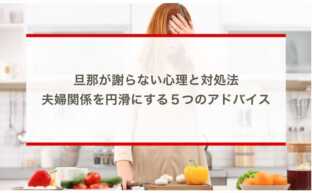 旦那が謝らない心理と対処法：夫婦関係を円滑にする５つのアドバイス