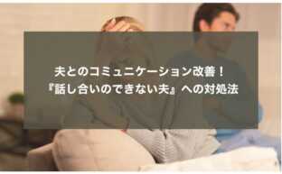 夫とのコミュニケーション改善！『話し合いのできない夫』への対処法