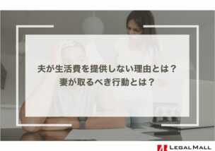 夫が生活費を提供しない理由とは？妻が取るべき行動とは？