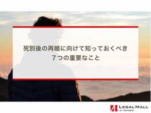 死別後の再婚に向けて知っておくべき７つの重要なこと