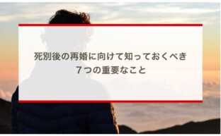 死別後の再婚に向けて知っておくべき７つの重要なこと