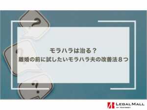 モラハラは治る？離婚の前に試したいモラハラ夫の改善法８つ