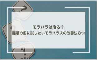 モラハラは治る？離婚の前に試したいモラハラ夫の改善法８つ