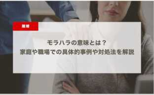 モラハラの意味とは？家庭や職場での具体的事例や対処法を解説