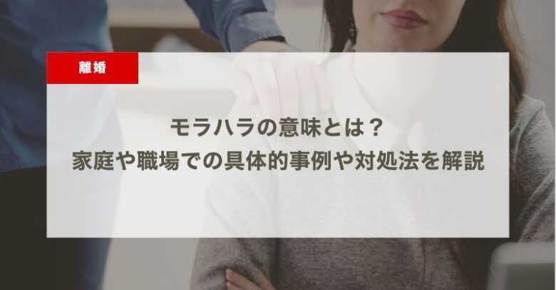 モラハラの意味とは？家庭や職場での具体的事例や対処法を解説