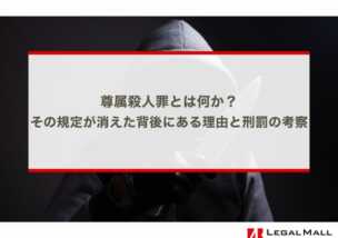 尊属殺人罪とは何か？その規定が消えた背後にある理由と刑罰の考察