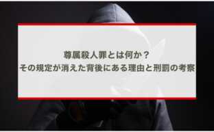 尊属殺人罪とは何か？その規定が消えた背後にある理由と刑罰の考察