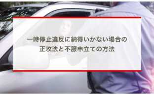 一時停止違反に納得いかない場合の正攻法と不服申立ての方法