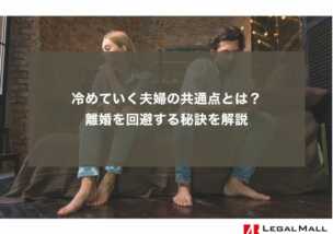 冷めていく夫婦の共通点とは？離婚を回避する秘訣を解説