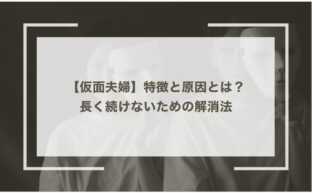 【仮面夫婦】特徴と原因とは？長く続けないための解消法